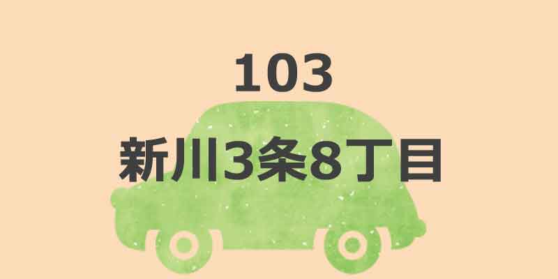 No.103 新川3条8丁目