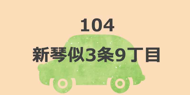 No.104  新琴似3条9丁目