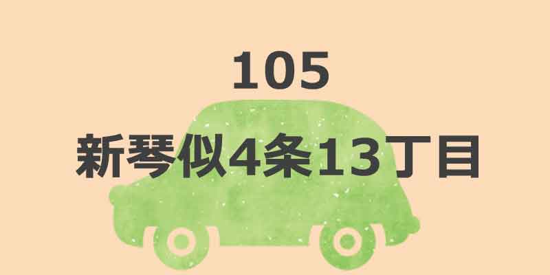 No.105 新琴似4条13丁目