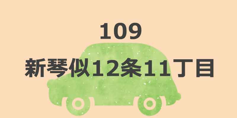 No.109 新琴似12条11丁目