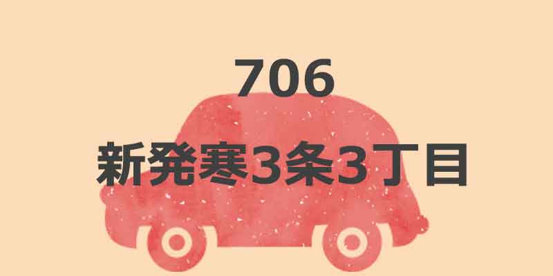 No.706 新発寒3条3丁目