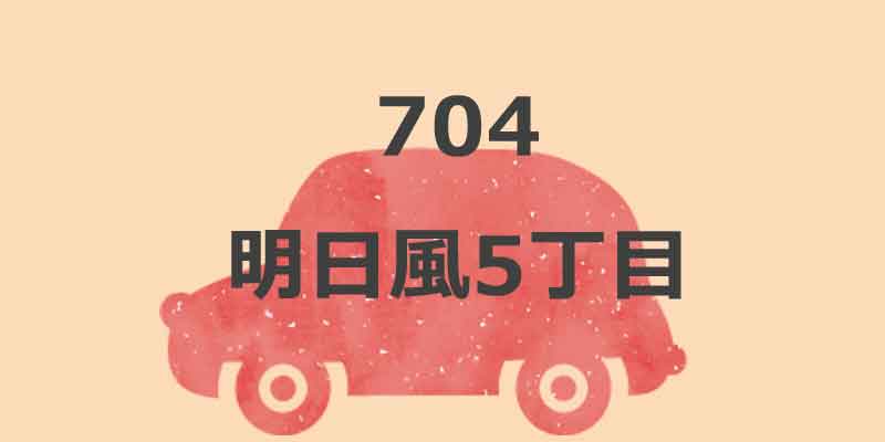 No.704 明日風5丁目
