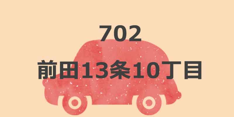No.702 前田13条10丁目
