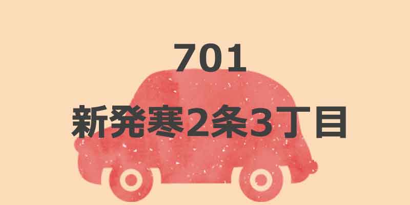 No.701 新発寒2条3丁目