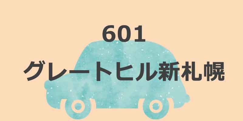 No.601 グレートヒル新札幌