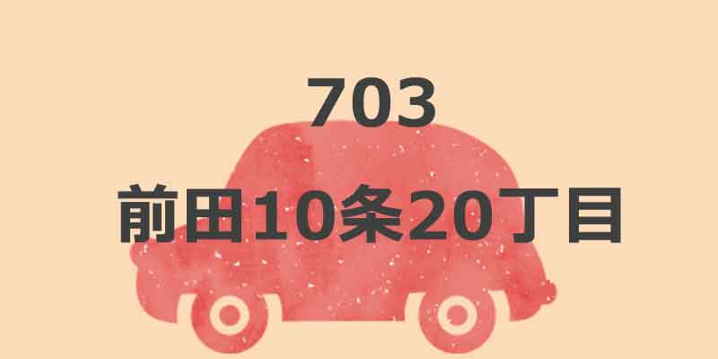 No.703 前田10条20丁目