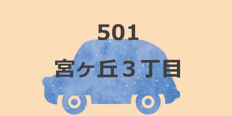No.501 宮ヶ丘３丁目