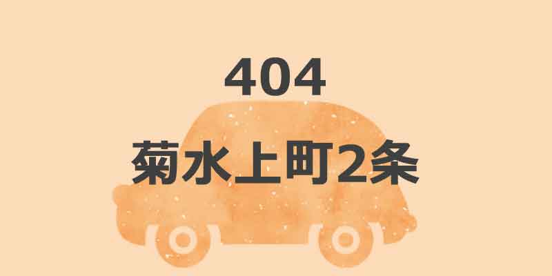 No.404 菊水上町2条(夏期限定駐車場）