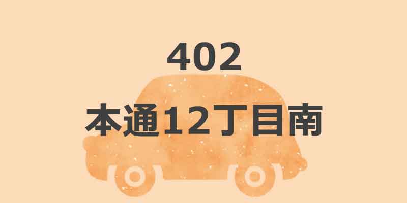No.402 本通12丁目南