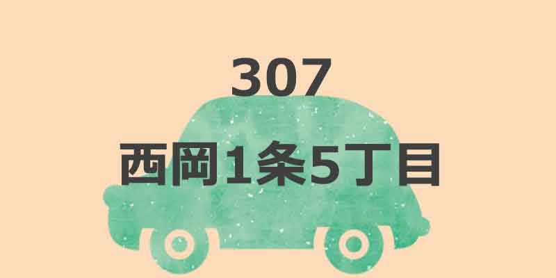 No.307 西岡1条5丁目
