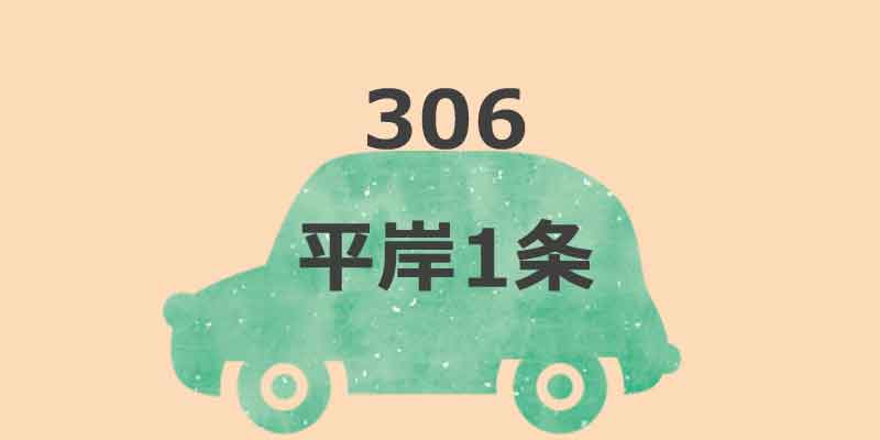 No.306 平岸1条