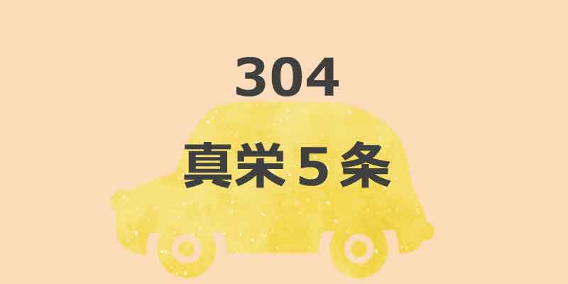 No.304 真栄５条