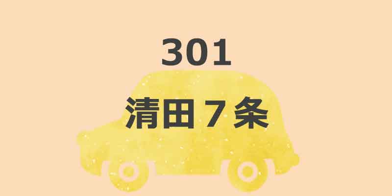No.301 清田７条
