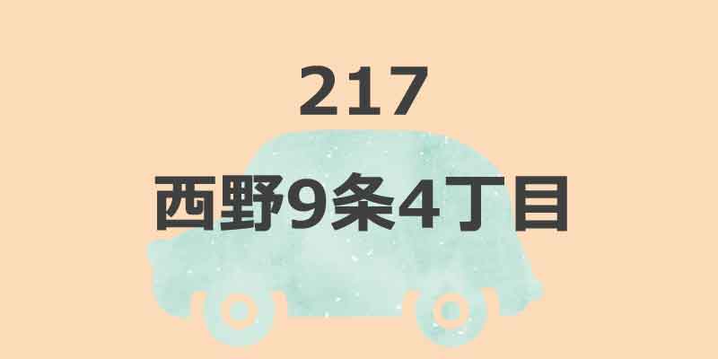 No.217 西野9条4丁目