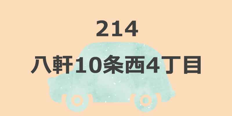 No.214 八軒10条西4丁目