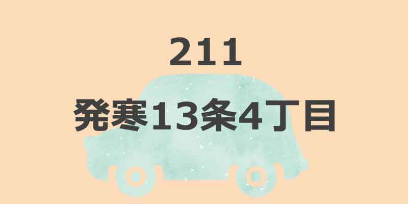 No.211 発寒13条4丁目