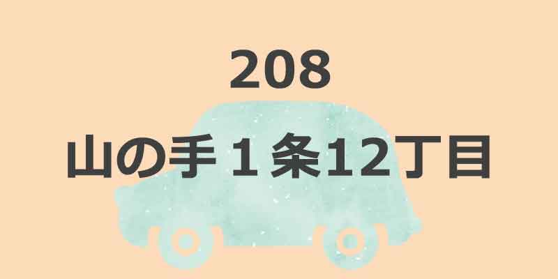 No.208 山の手１条12丁目　