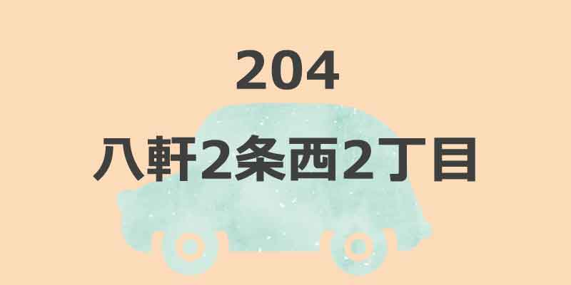No.204 八軒2条西2丁目