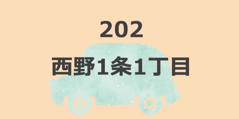 No.202 西野1条1丁目