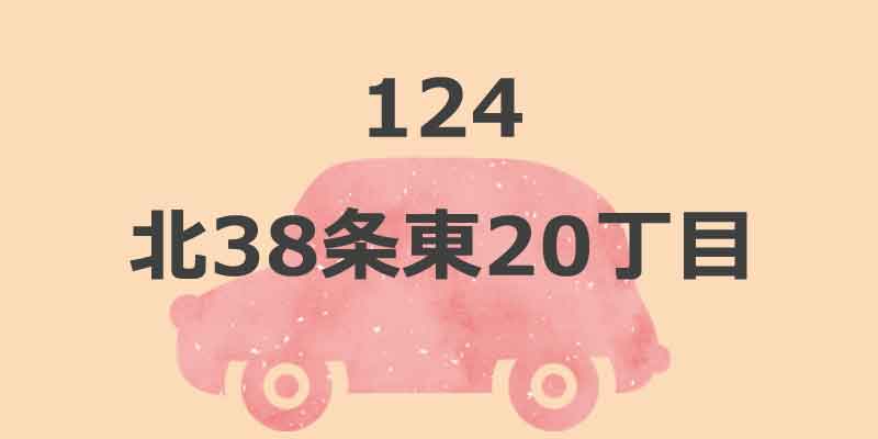 No.124 北38条東20丁目