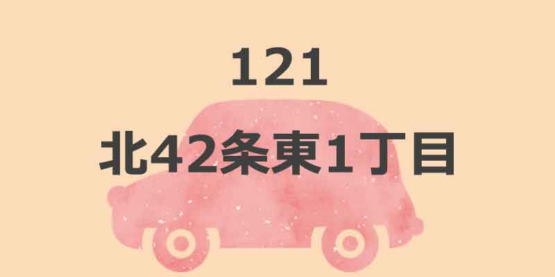 No.121 北42条東1丁目