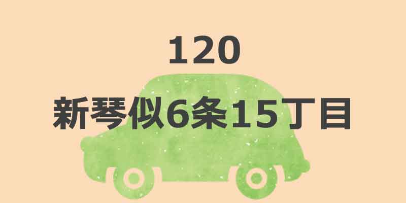 No.120 新琴似6条15丁目