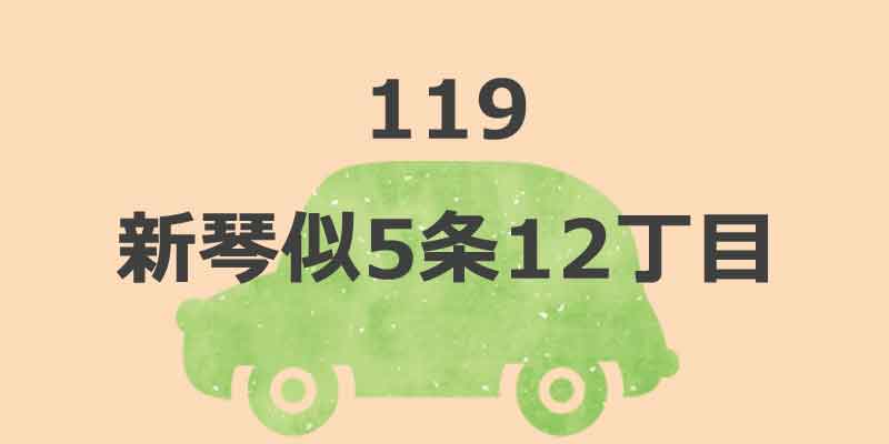 No.119 新琴似5条12丁目