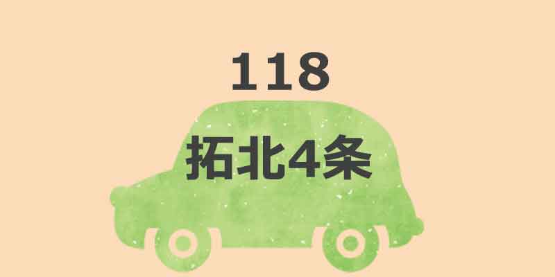 No.118 拓北4条