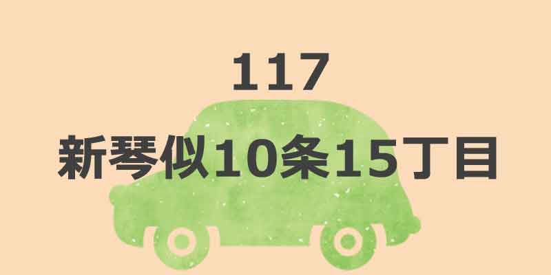 No.117 新琴似10条15丁目
