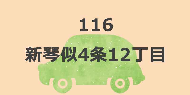 No.116 新琴似4条12丁目