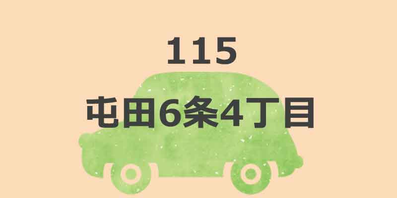 No.115 屯田6条4丁目
