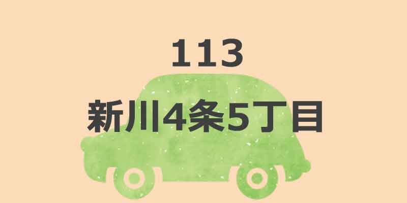 No.113 新川4条5丁目