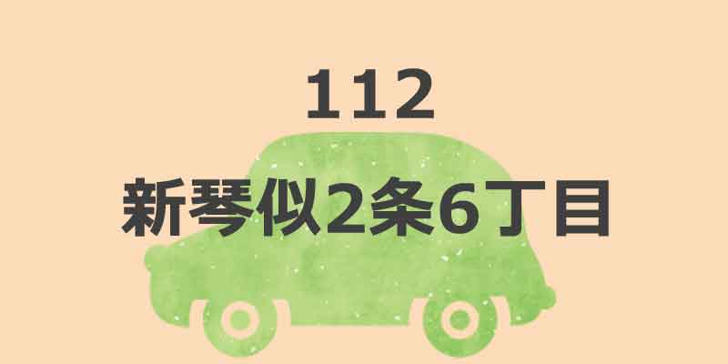 No.112 新琴似2条6丁目